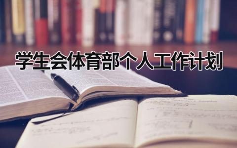 学生会体育部个人工作计划 (16篇）