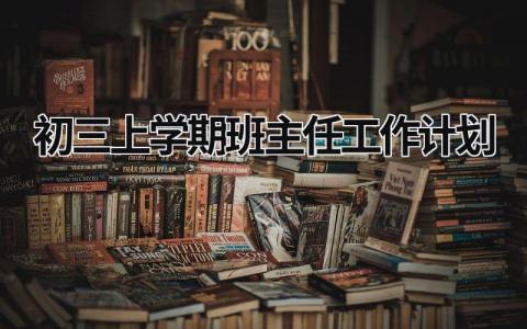 初三上学期班主任工作计划 (21篇）