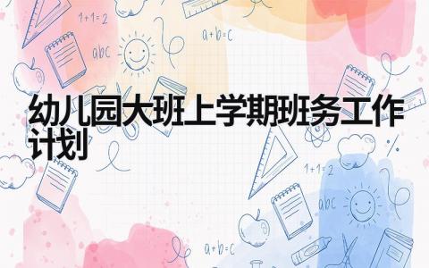 幼儿园大班上学期班务工作计划 (19篇）