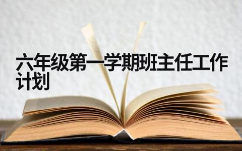 六年级第一学期班主任工作计划 (20篇）