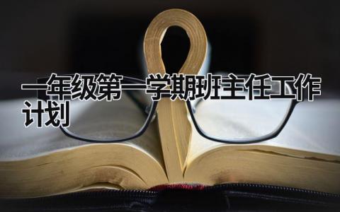 一年级第一学期班主任工作计划 (20篇）