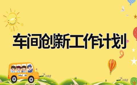 车间创新工作计划 (16篇）