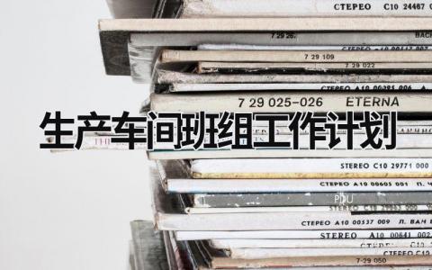 生产车间班组工作计划 (20篇）