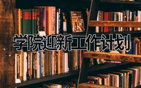 学院迎新工作计划 (21篇）