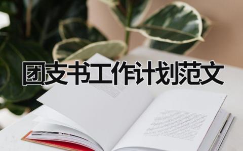 团支书工作计划范文 (16篇）