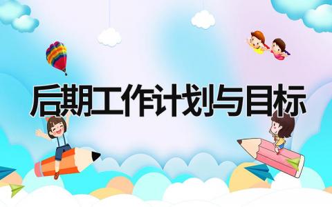 后期工作计划与目标 (17篇）