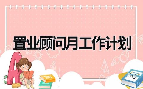 置业顾问月工作计划 (12篇）