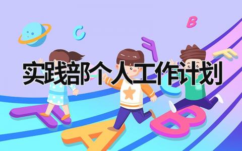 实践部个人工作计划 (17篇）