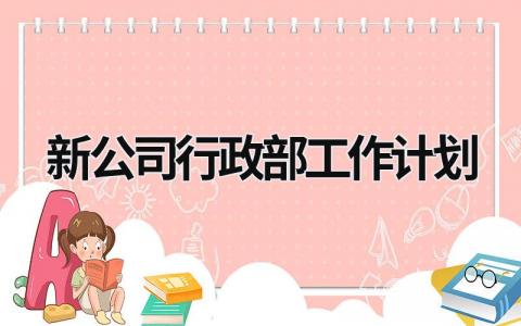 新公司行政部工作计划 (13篇）