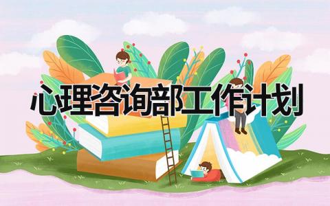 心理咨询部工作计划 (18篇）