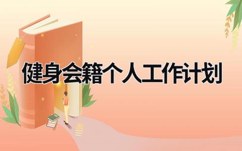 健身会籍个人工作计划 (13篇）