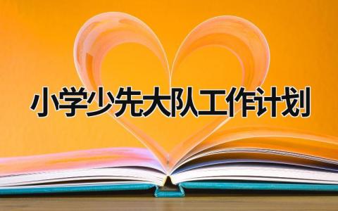 小学少先大队工作计划 (16篇）