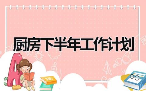 厨房下半年工作计划 (20篇）