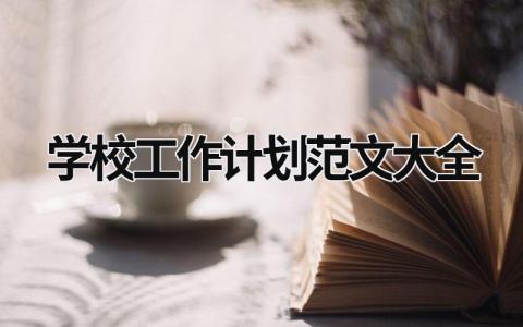 学校工作计划范文大全 (15篇）