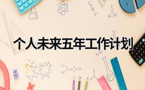 个人未来五年工作计划 (7篇）