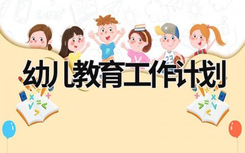 幼儿教育工作计划 (17篇）