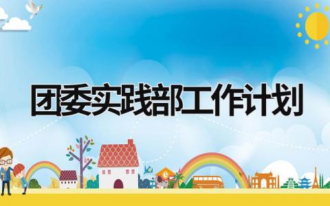 团委实践部工作计划 (16篇）