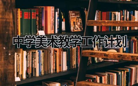 中学美术教学工作计划 (15篇）