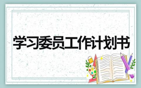 学习委员工作计划书 (14篇）