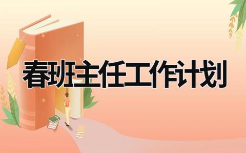 春班主任工作计划 (18篇）