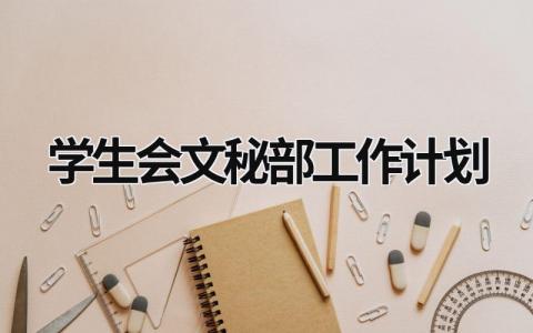 学生会文秘部工作计划 (16篇）