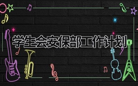 学生会安保部工作计划 (15篇）