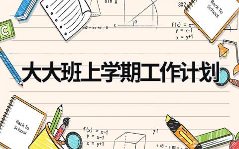 大大班上学期工作计划 (15篇）