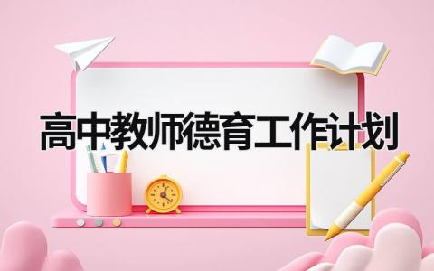 高中教师德育工作计划 (16篇）