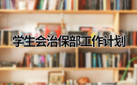 学生会治保部工作计划 (19篇）