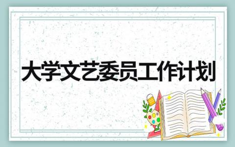 大学文艺委员工作计划 (13篇）