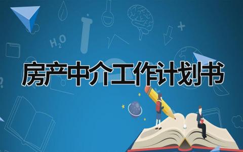 房产中介工作计划书 (15篇）