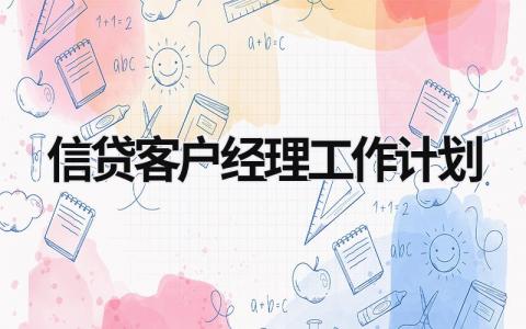 信贷客户经理工作计划 (19篇）