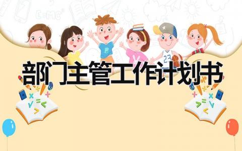 部门主管工作计划书 (18篇）