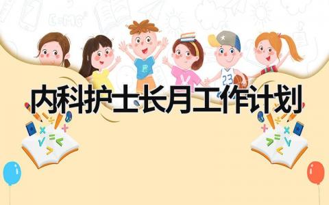 内科护士长月工作计划 (9篇）