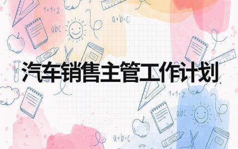 汽车销售主管工作计划 (19篇）