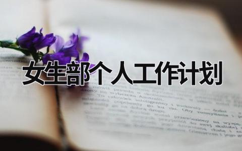 女生部个人工作计划 (20篇）