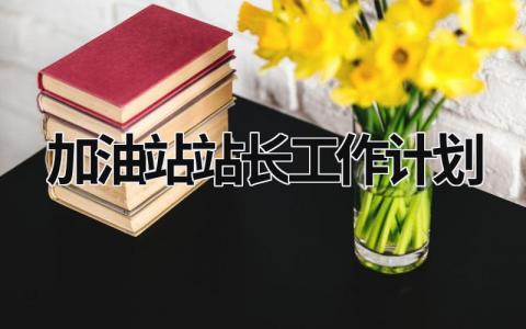 加油站站长工作计划 (16篇）