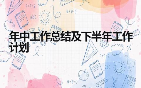 年中工作总结及下半年工作计划 (18篇）