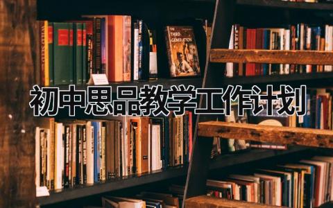 初中思品教学工作计划 (16篇）