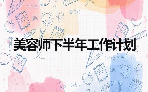 美容师下半年工作计划 (11篇）