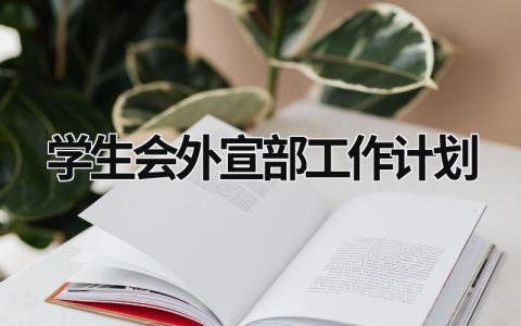 学生会外宣部工作计划 (15篇）