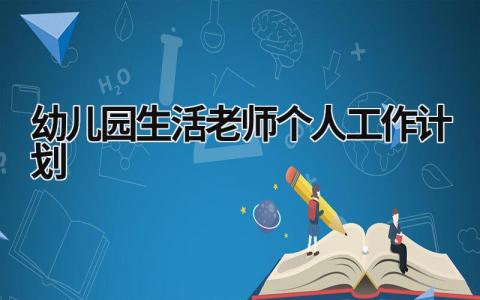 幼儿园生活老师个人工作计划 (16篇）