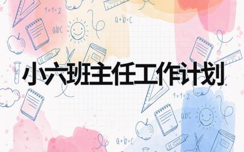 小六班主任工作计划 (16篇）