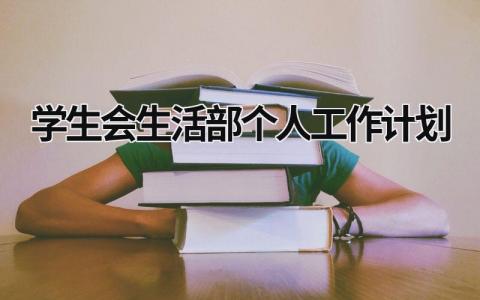 学生会生活部个人工作计划 (19篇）