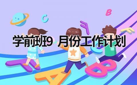 学前班9月份工作计划 (17篇）