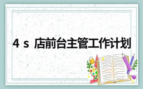 4s店前台主管工作计划 (12篇）