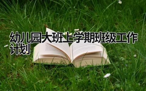 幼儿园大班上学期班级工作计划 (21篇）