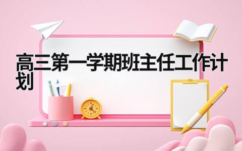 高三第一学期班主任工作计划 (16篇）