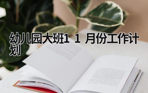 幼儿园大班11月份工作计划 (16篇）