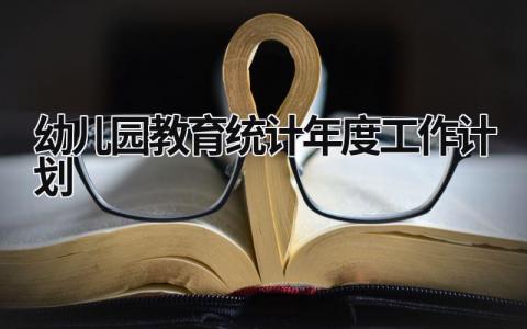 幼儿园教育统计年度工作计划 (15篇）